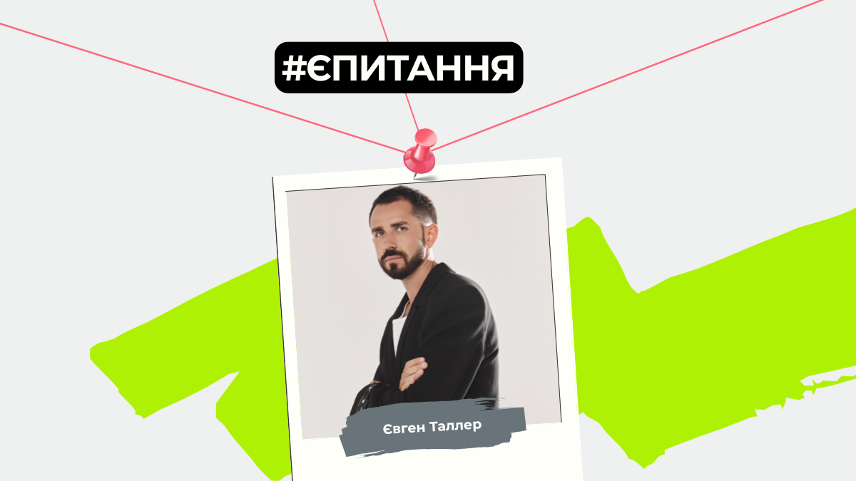 Єпитання. Евгений Таллер о факапе как опыте, саморазвитии в маркетинге и серфинге