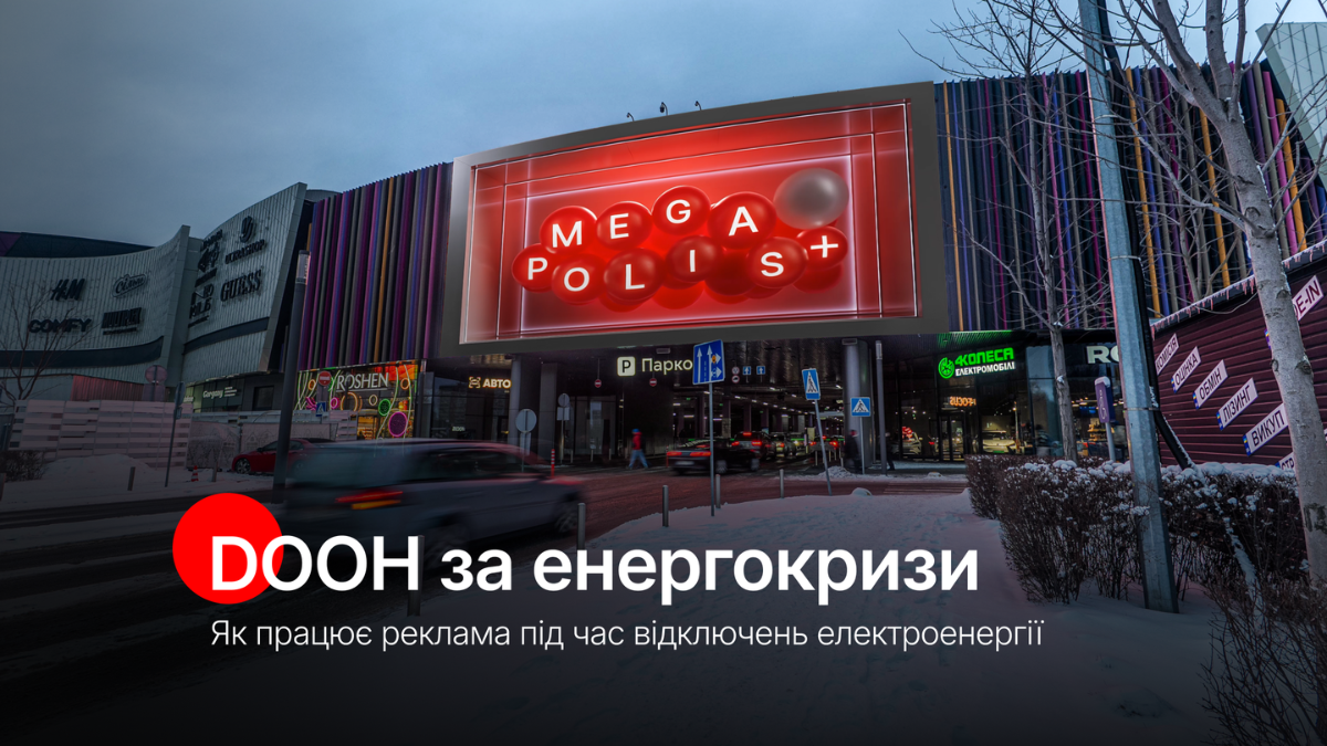 Як працює DOOH-реклама під час відключень електроенергії: досвід Megapolis+