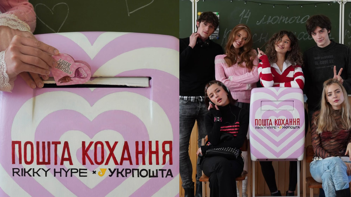 Укрпошта та Rikky Hype створили пошту кохання