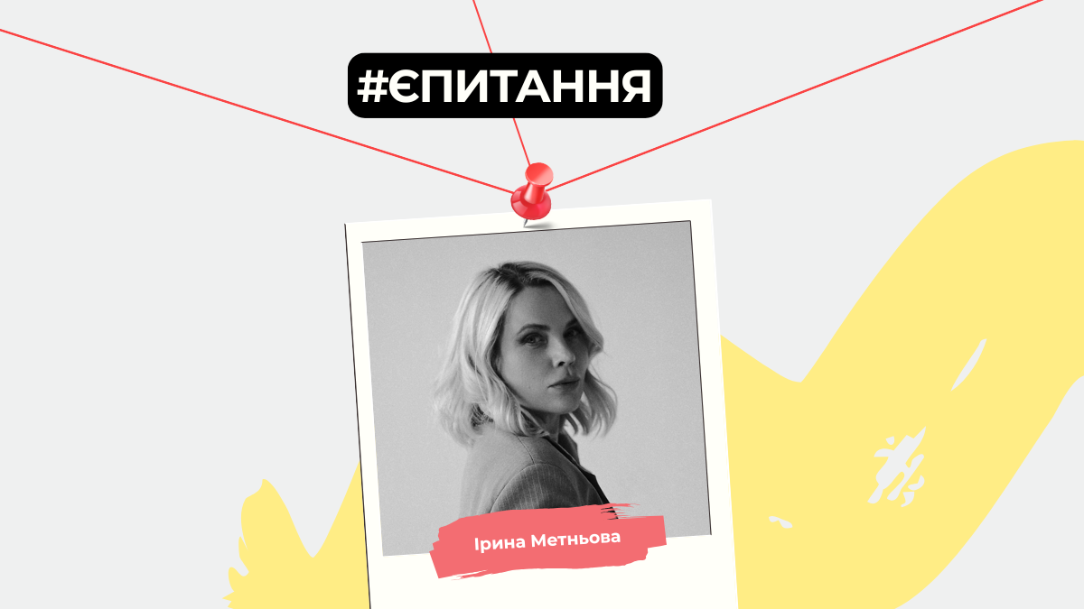 Єпитання. Ирина Метнева об ошибках, самом дорогом коучинге и увлечении «безбашенными» коллегами