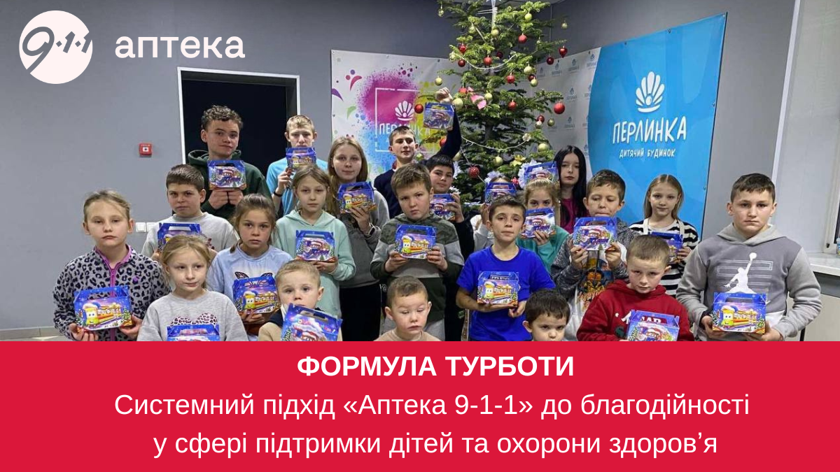 «Формула турботи»: як «Аптека 9-1-1» будує системну благодійність заради дітей