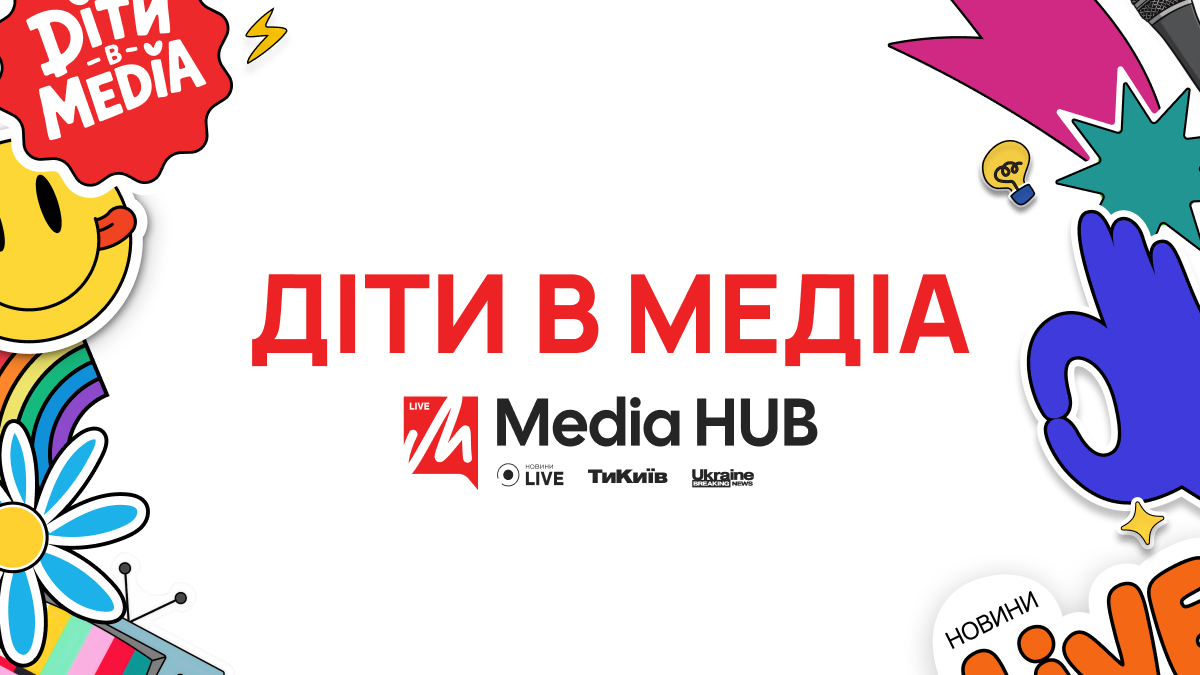 «Діти в медіа»: як Live Media HUB знайомить дітей із медійними професіями