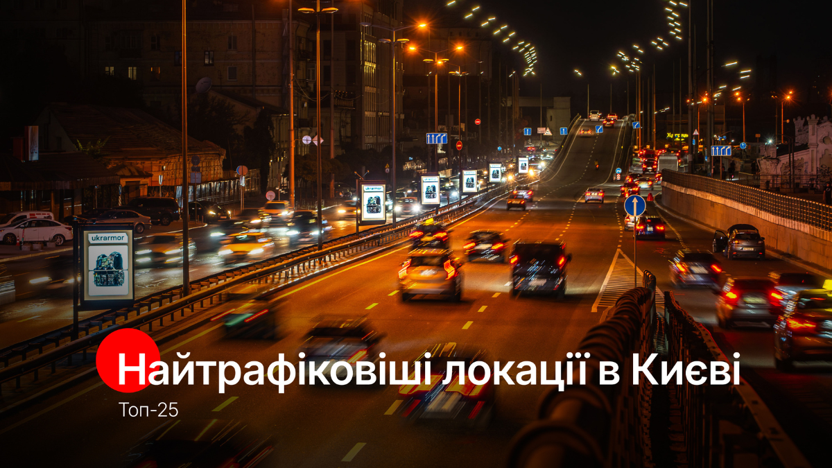 Де розміщувати зовнішню рекламу в Києві: добірка найкращих локацій