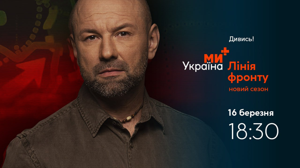 «Лінія фронту»: на «Ми-Україна+» вийде новий сезон проєкту про воєнні реалії в Україні