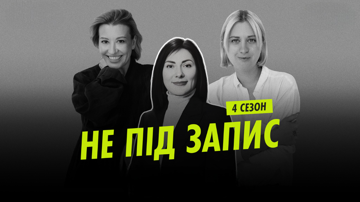 Как формируется репутация бизнеса: инсайты из подкаста «Не під запис» с Еленой Плаховой