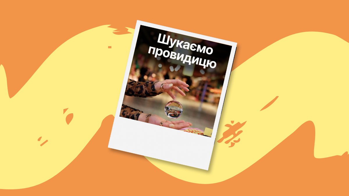 «Сільпо» та Happy Monday відкрили вакансію провидиці