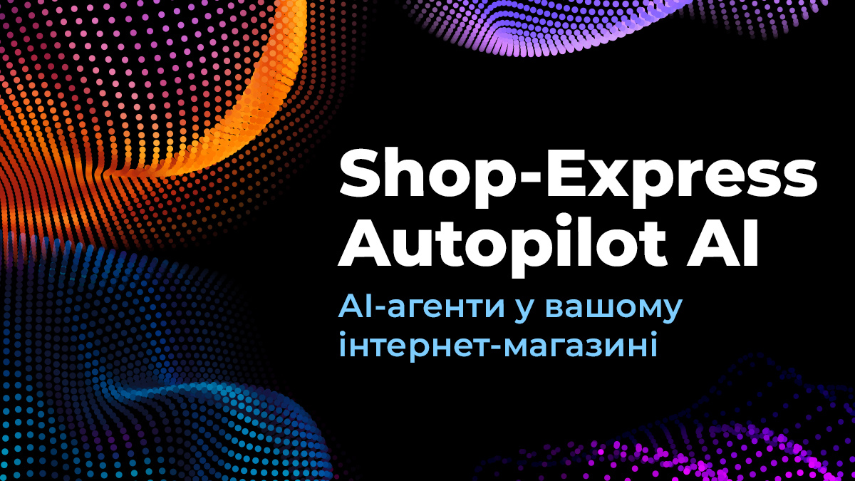 В інтернет-магазинах на Shop-Express з’явилися ШІ-агенти