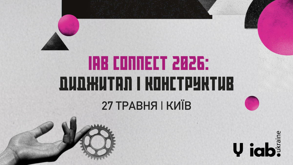 IAB Connect 2026: у Києві відбудеться конференція про підходи в диджитал-маркетингу