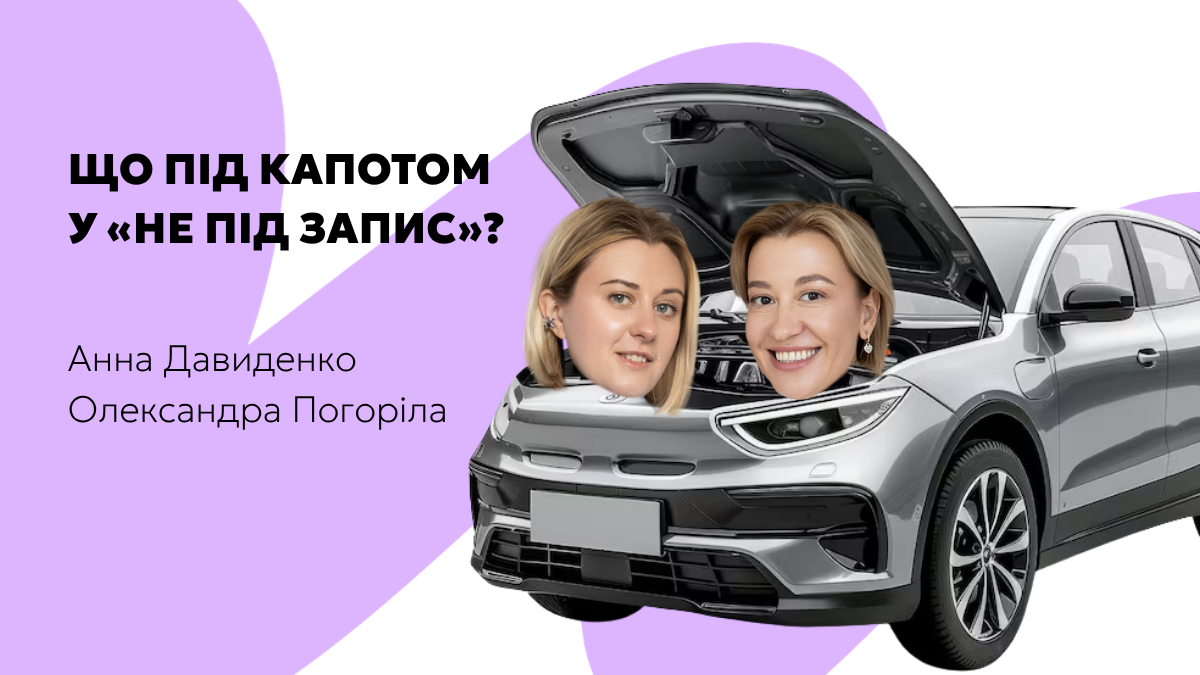 Что под капотом? Александра Погорелая и Анна Давиденко о создании подкаста «Не під запис»