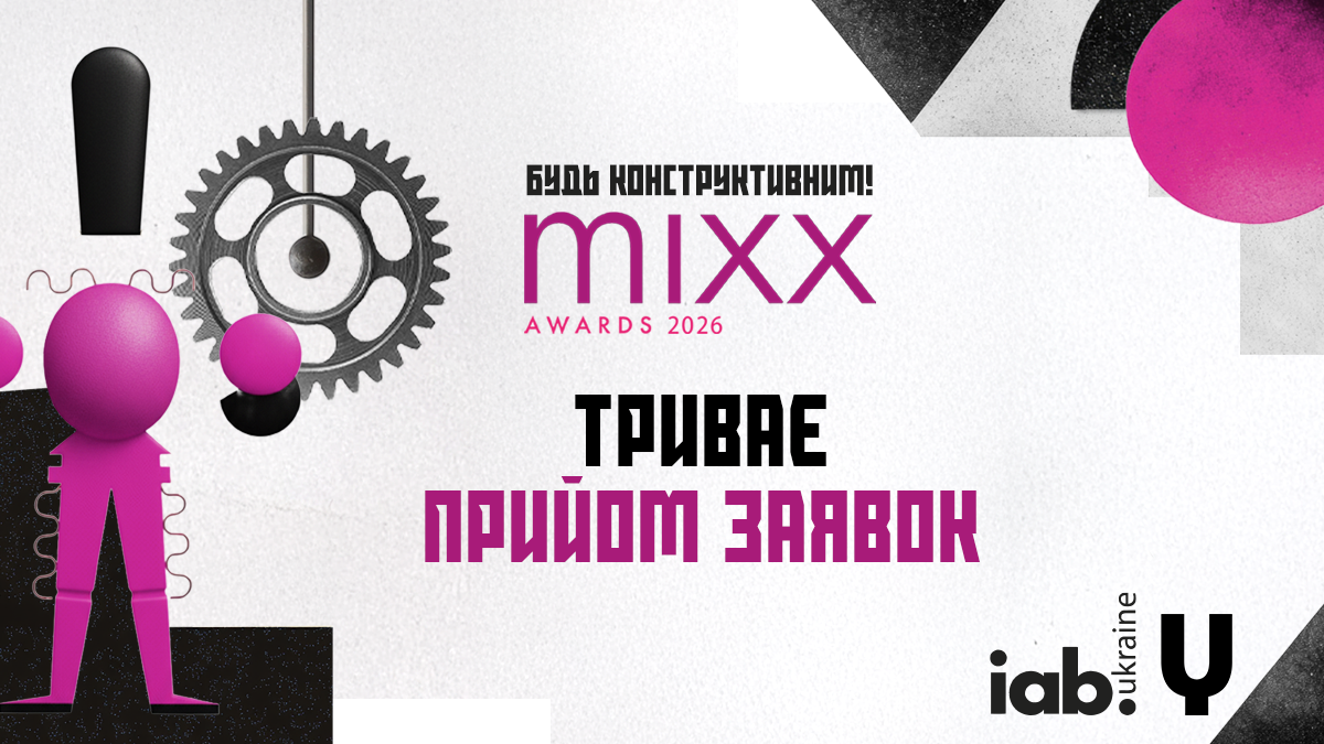 IAB MIXX Awards Ukraine 2026: триває прийом робіт на конкурс