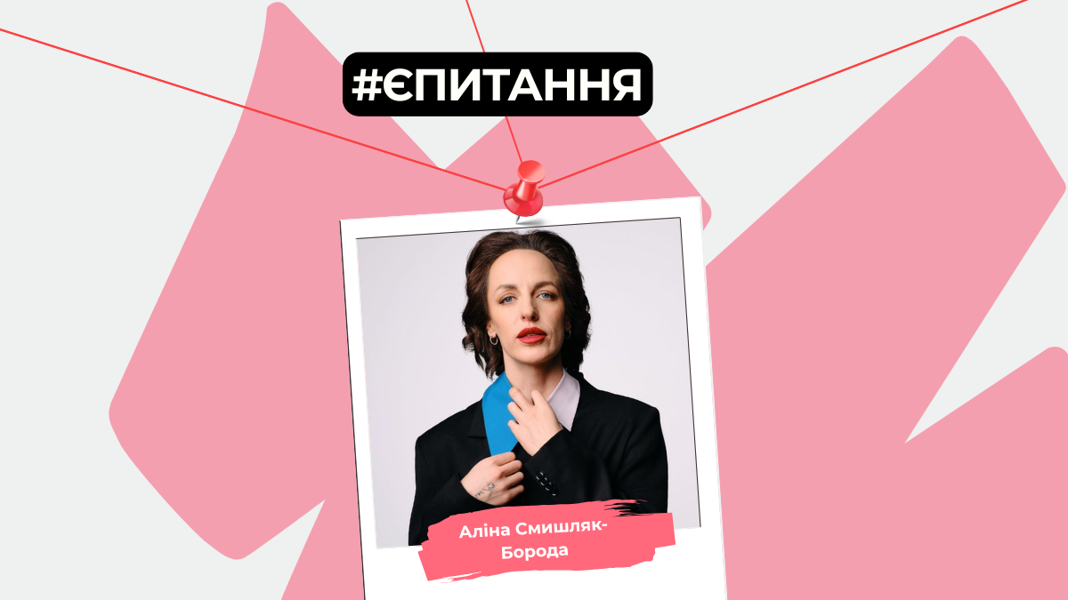 Єпитання. Алина Смышляк-Борода о внутреннем самозванце и неуместных фидбеках