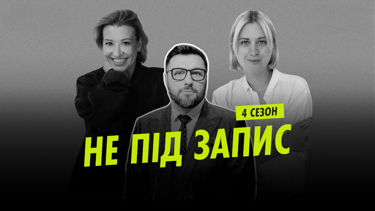 Кризисная коммуникация бренда во время войны: инсайты из подкаста «Не під запис» с Сергеем Коваленко