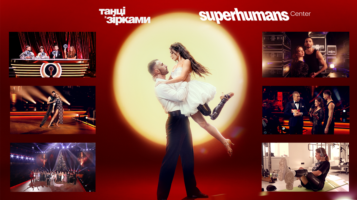 «Танці з зірками» та Superhumans: як розважальне шоу стало платформою допомоги пораненим