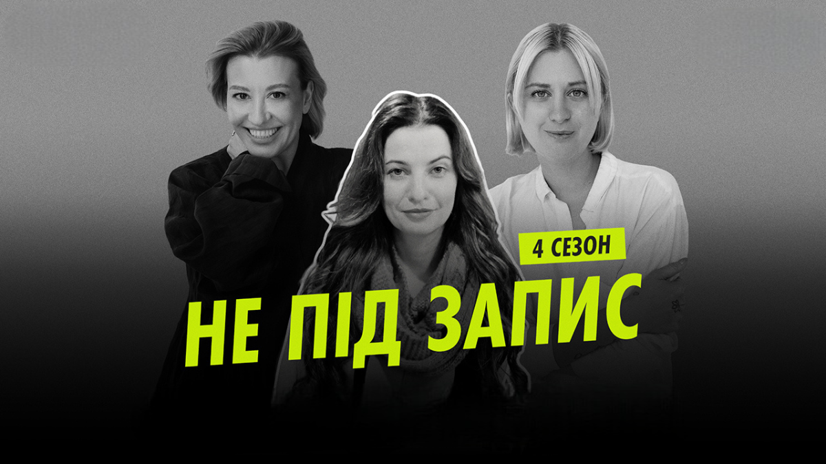 Как работают медиа в Украине: инсайты из подкаста «Не під запис» с Татьяной Снопко