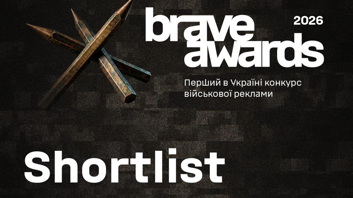 Brave Awards 2026 оголосив шорт-лист конкурсу військової реклами